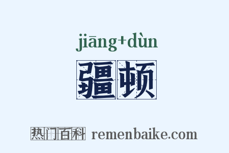 疆顿是什么意思的图片